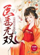医毒无双：王爷的天才宠妃