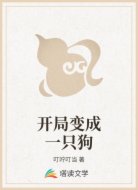 开局变成一只狗