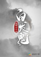 白发鬼