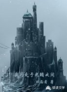 我行走于光暗之间