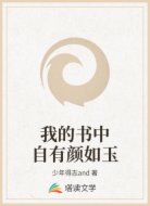 我的书中自有颜如玉