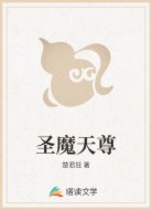 圣魔天尊