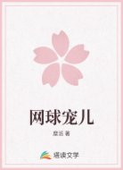 网球宠儿