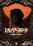 這個(gè)殺手只想做個(gè)普通人