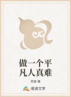 做一个平凡人真难