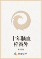 十年脑血栓番外