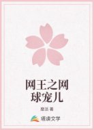 网王之网球宠儿