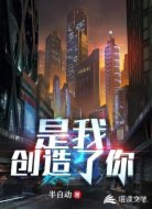 是我创造了你