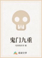 鬼门九重