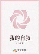 我的自叙