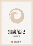猎魔笔记