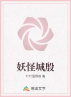 妖怪城殷