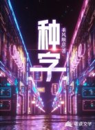 种字