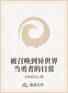 被召唤到异世界当勇者的日常