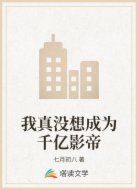 我真没想成为千亿影帝