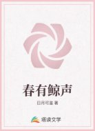 春有鲸声