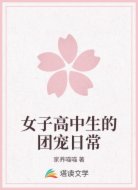 女子高中生的团宠日常