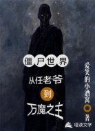 僵尸世界：从任老爷到万魔之主