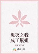 鬼灭之我成了累姐