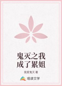 鬼灭之我成了累姐