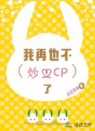 我再也不炒CP了