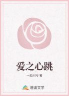 爱之心跳