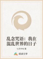 乱念咒语:我在混乱世界的日子