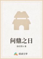 问鼎之日