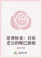 逆袭娇妻:首席老公的哑巴新娘