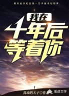 我在十年后等着你