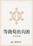 等我苟出兵团