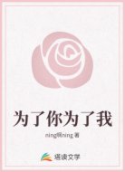 为了你为了我