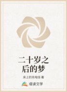 二十岁之后的梦