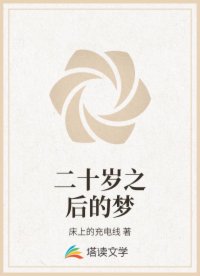 二十岁之后的梦