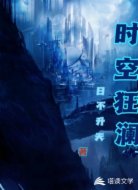 时空狂澜