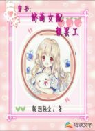 穿书：娇萌女配想罢工