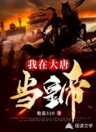 我在大唐當皇帝