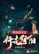 茅山小子之行走陰陽