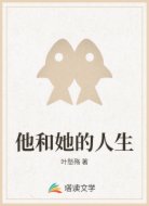 他和她的人生