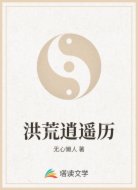 洪荒逍遥历