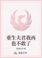 重生夫君我再也不敢了