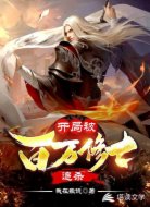 开局被百万修士追杀