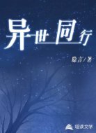 异世同行