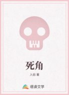 死角
