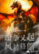 纷争又起风暴将临