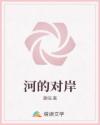 河的對岸