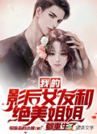 我的影后女友和绝美姐姐都重生啦