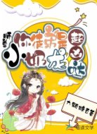 师尊,你徒弟是小奶龙,超凶哒!