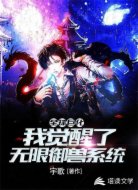 全球巨化，我觉醒了无限御兽系统