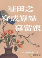 种田之穿成寡妇喜当娘